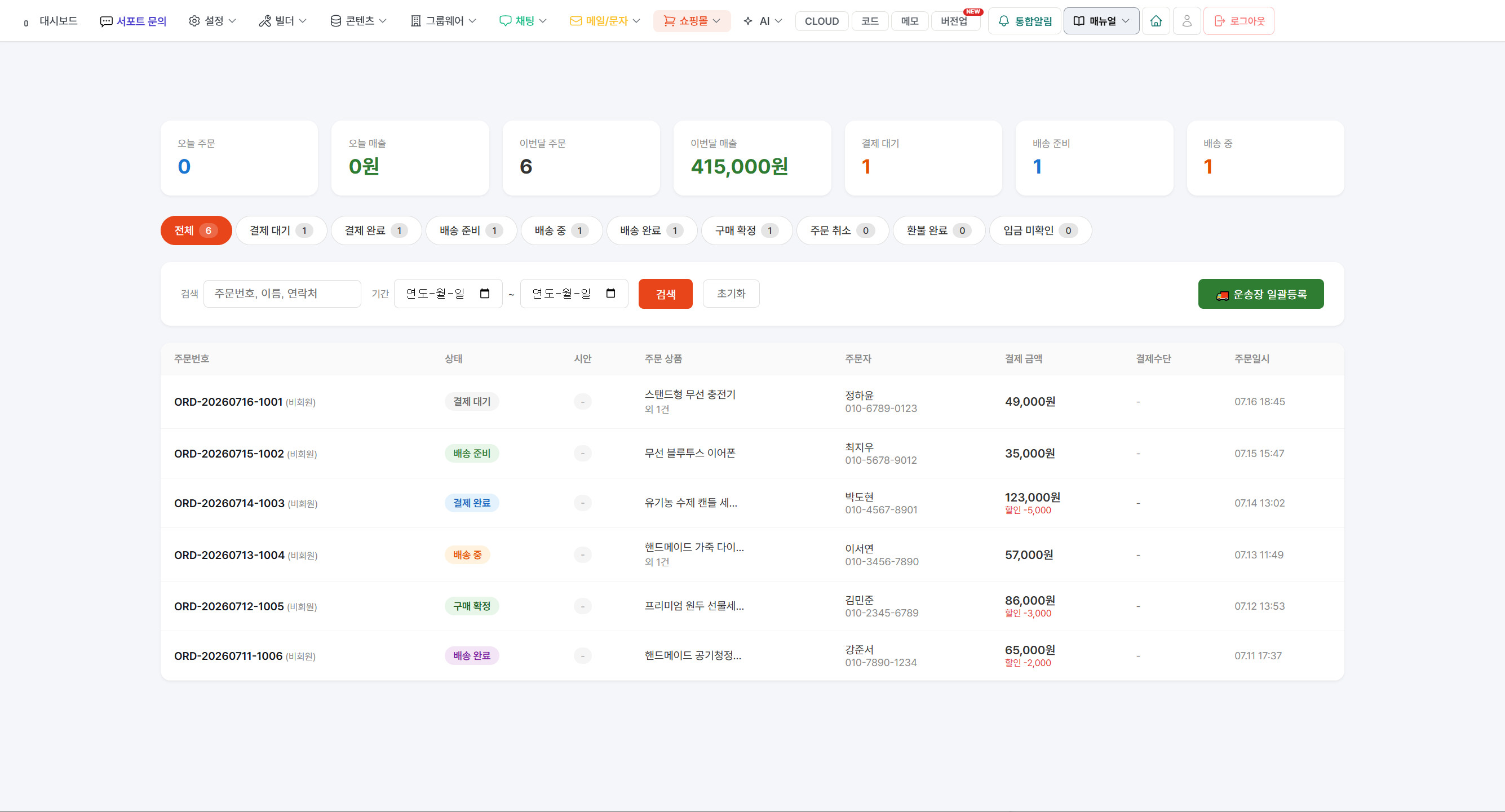 DemoHom 쇼핑몰 주문 관리의 전체 화면