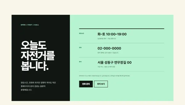 영업시간·연락 안내 블록 화면
