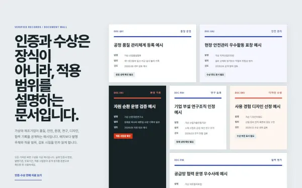 인증·수상 문서 월 블록 화면