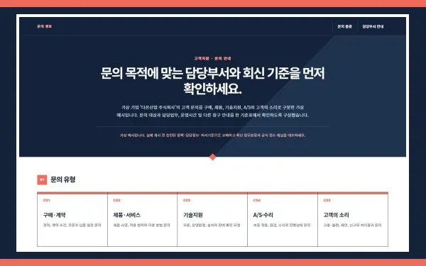 문의 유형·담당부서 안내 블록 화면
