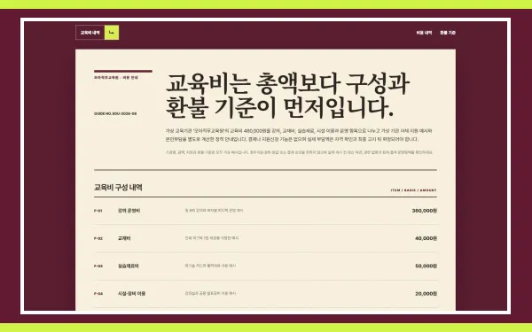 교육비·지원·환불 안내 블록 화면