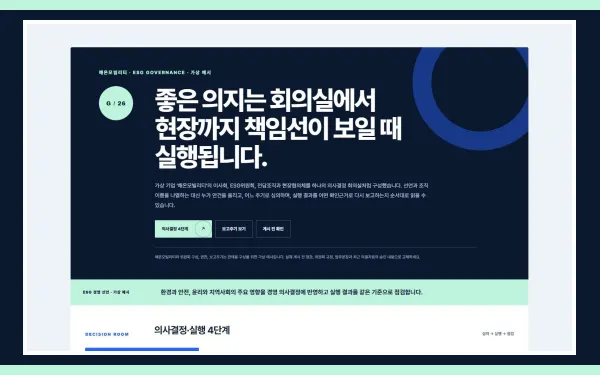 ESG 거버넌스·실행체계 블록 화면