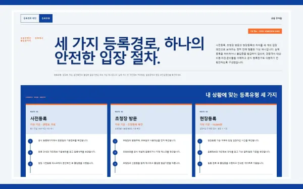 등록유형·입장 절차 안내 블록 화면