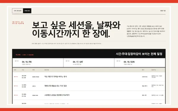날짜별 프로그램·세션 일정 블록 화면