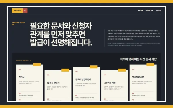 제증명·의무기록 발급안내 블록 화면