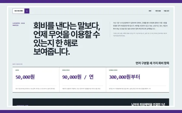 회비·연간혜택 안내 블록 화면