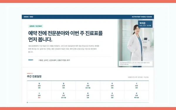 의료진 진료·예약 블록 화면
