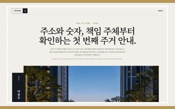 주거사업 개요·핵심정보 블록 화면