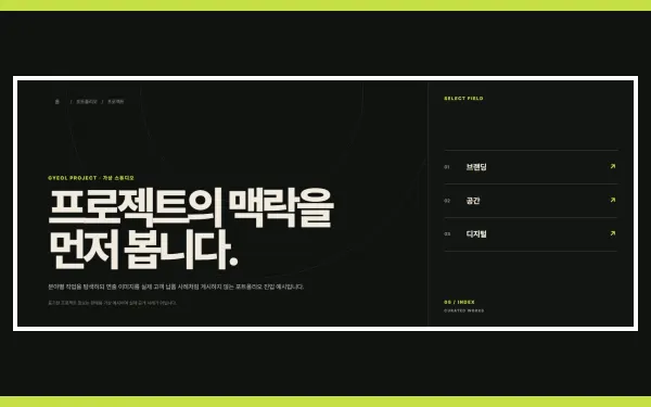 다크 포트폴리오·검색 진입형 블록 화면