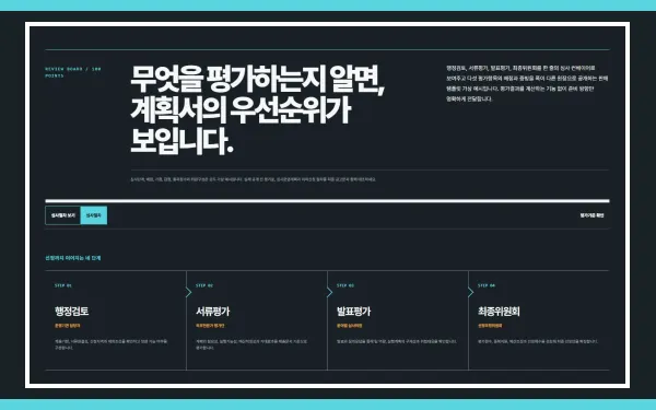 심사절차·평가기준 공개 블록 화면