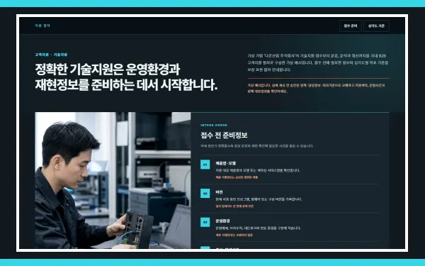 기술지원 접수·처리 절차 블록 화면
