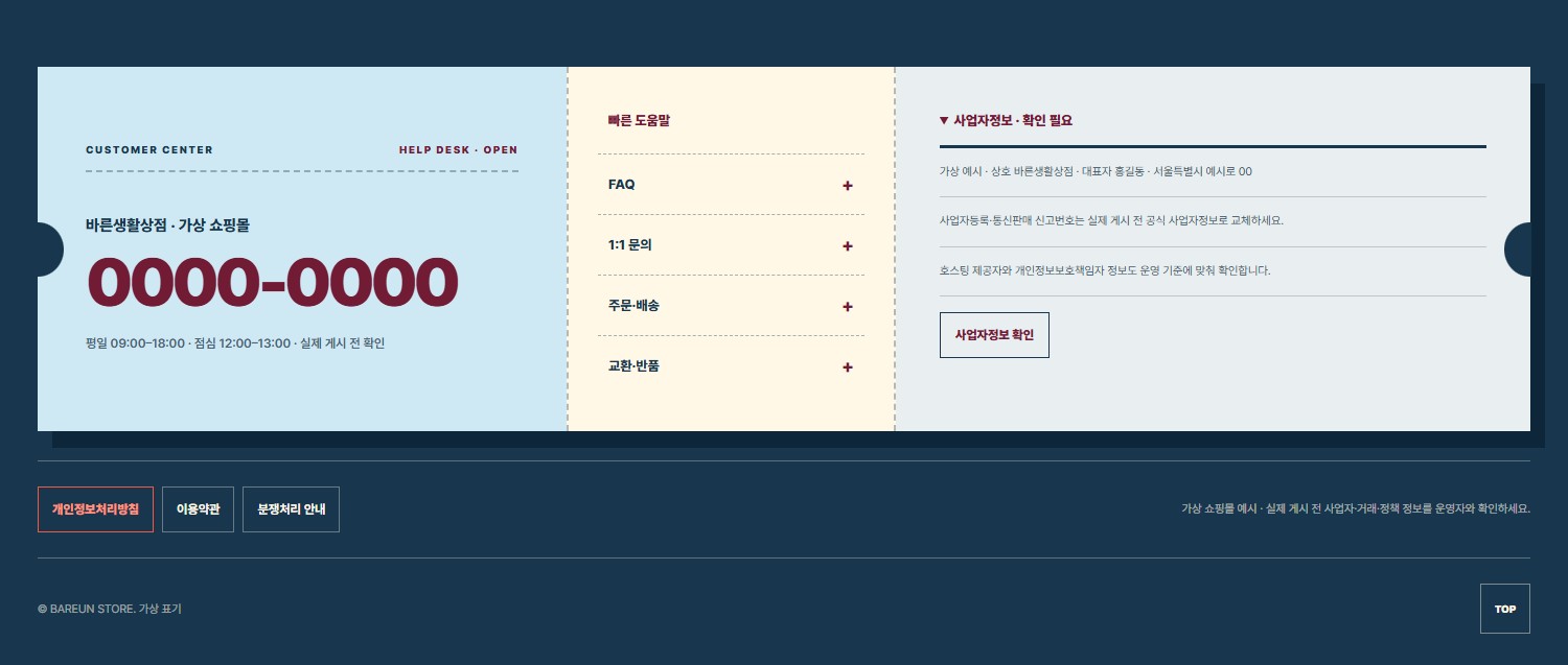 고객센터·사업자정보 표준형 블록 화면