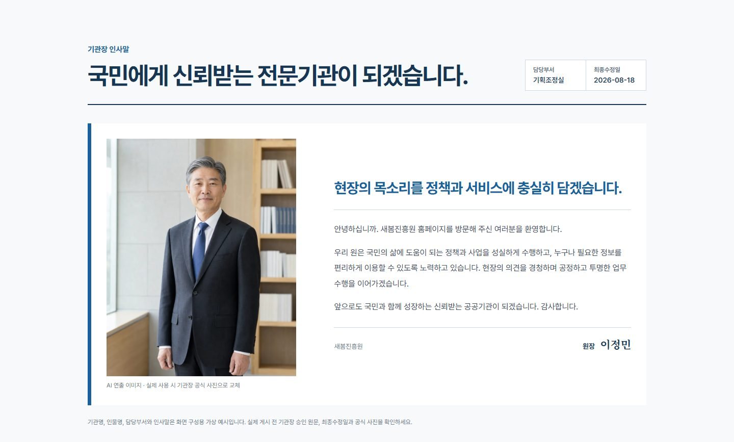 공공기관장 현행 정보 인사말 블록 화면