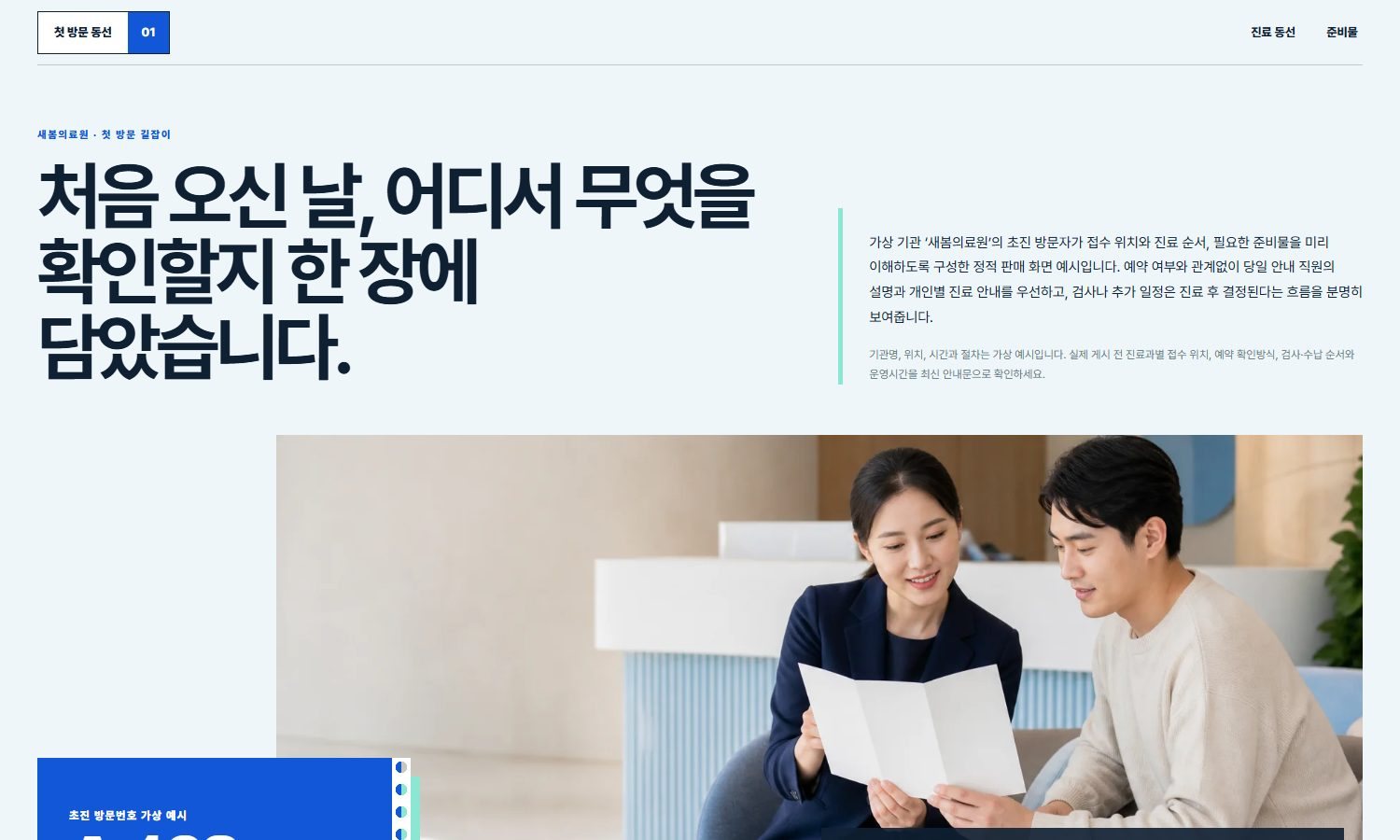 첫 방문·외래진료 안내 블록 화면