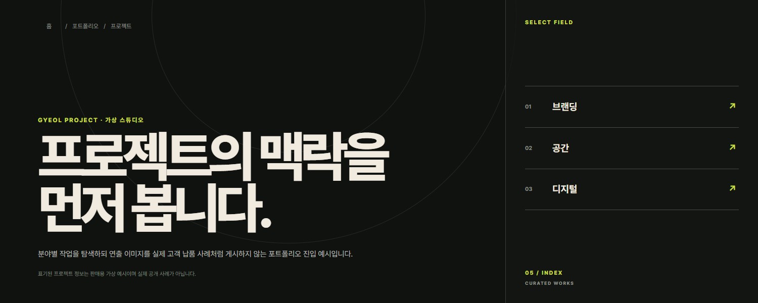 다크 포트폴리오·검색 진입형 블록 화면