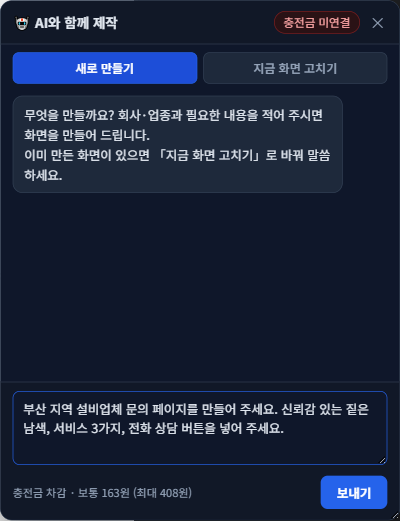새로 만들기와 지금 화면 고치기 모드를 제공하는 AI 패널