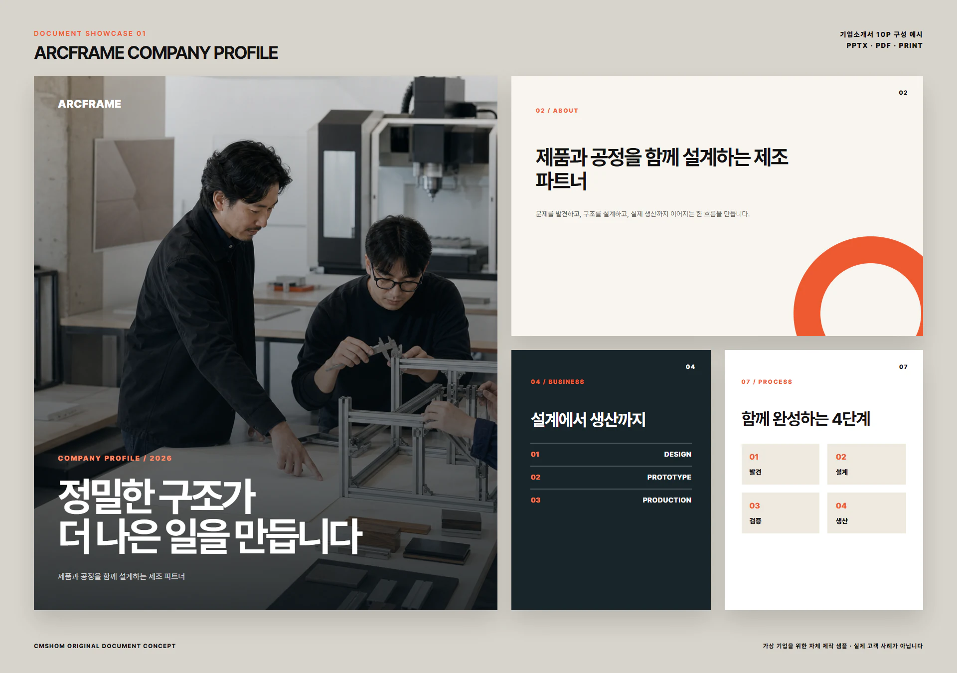 회사 자료를 소개서 흐름으로 재구성한 가상 문서 보드