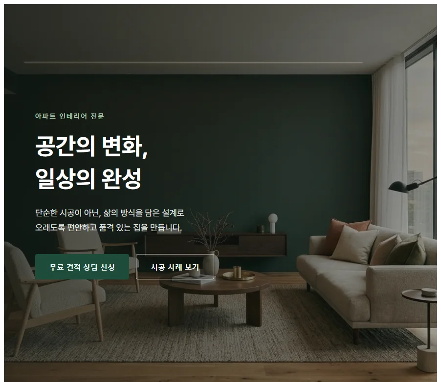 인테리어 시공 웹페이지 실제 생성 결과