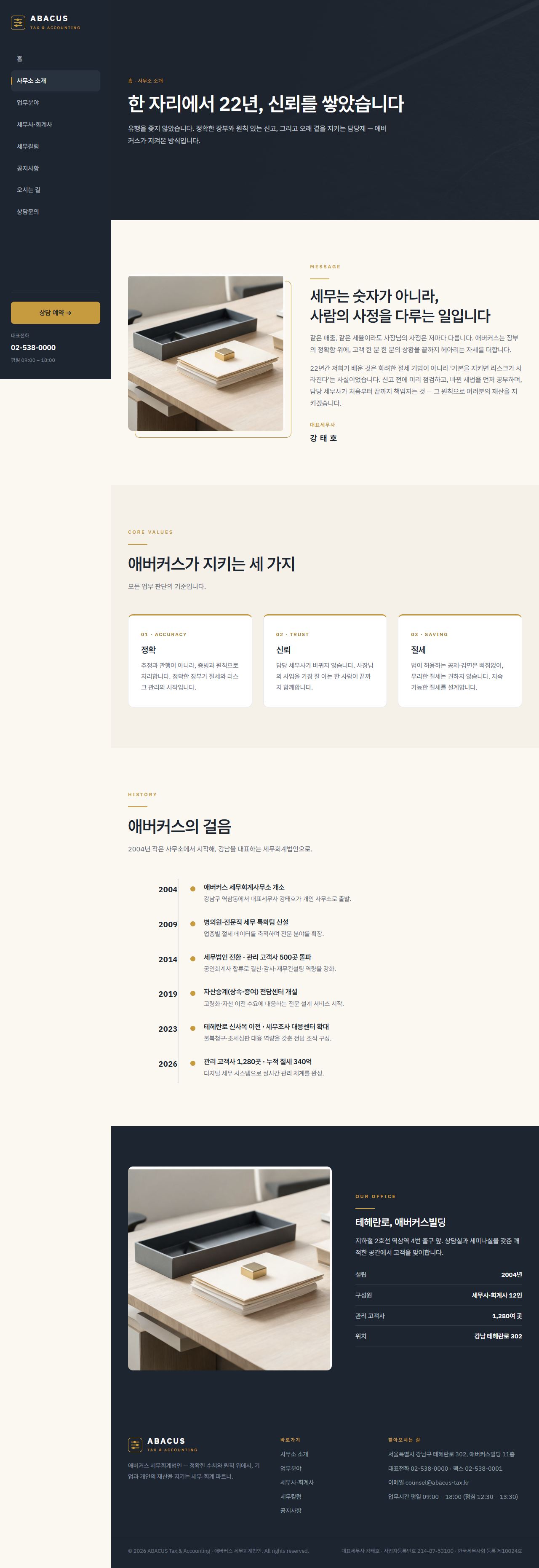 애버커스 — 세무·회계법인 (슬레이트+골드 신뢰) — 사무소 소개