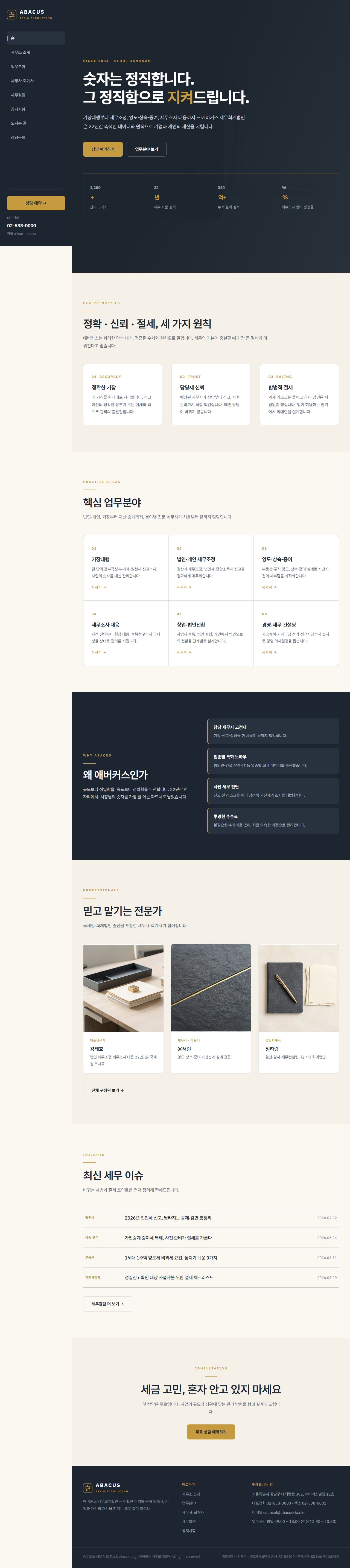 애버커스 — 세무·회계법인 (슬레이트+골드 신뢰)