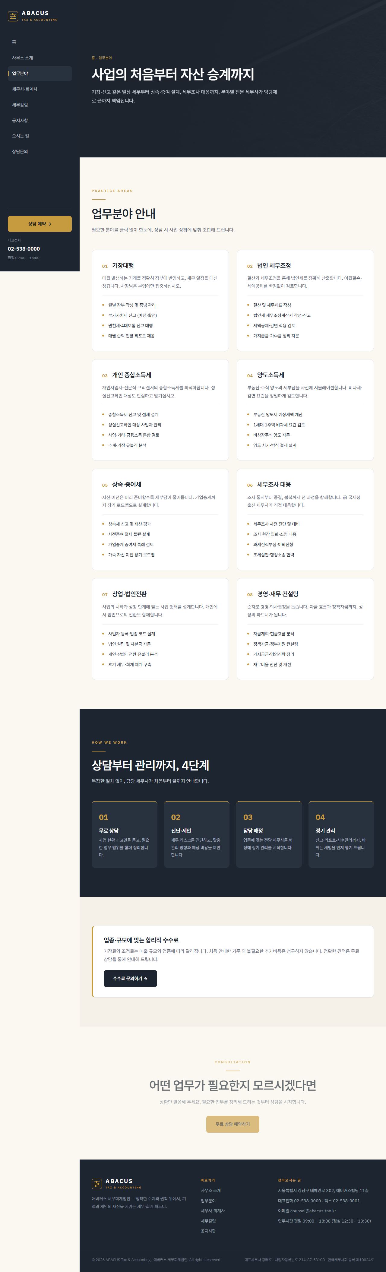 애버커스 — 세무·회계법인 (슬레이트+골드 신뢰) — 업무분야