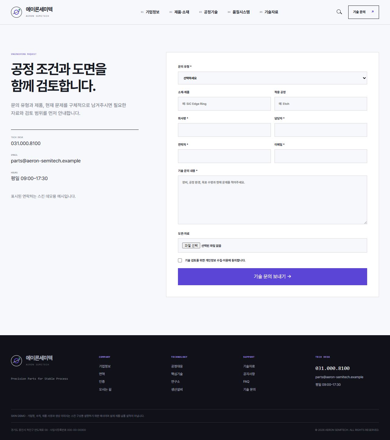 에이론세미텍 — 반도체 정밀부품 기업 — 기술 문의
