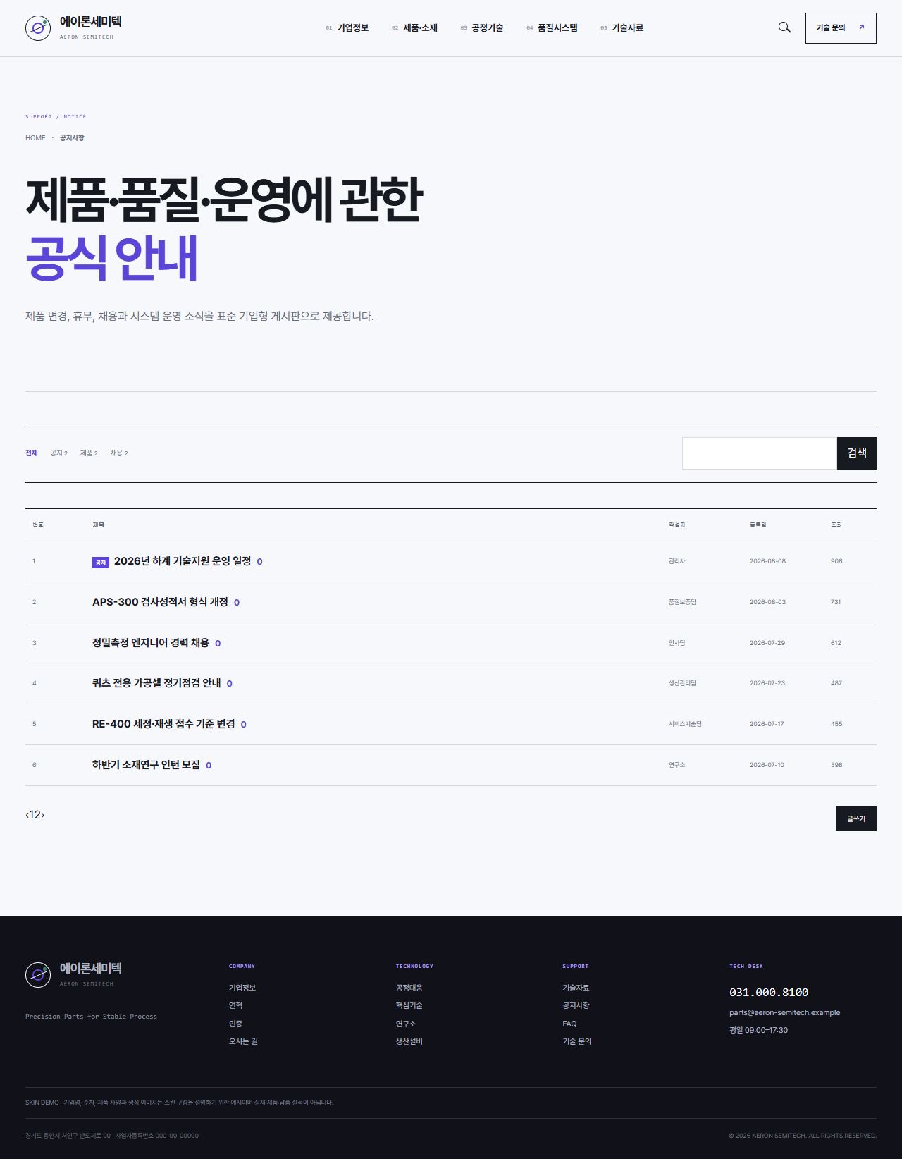 에이론세미텍 — 반도체 정밀부품 기업 — 공지사항