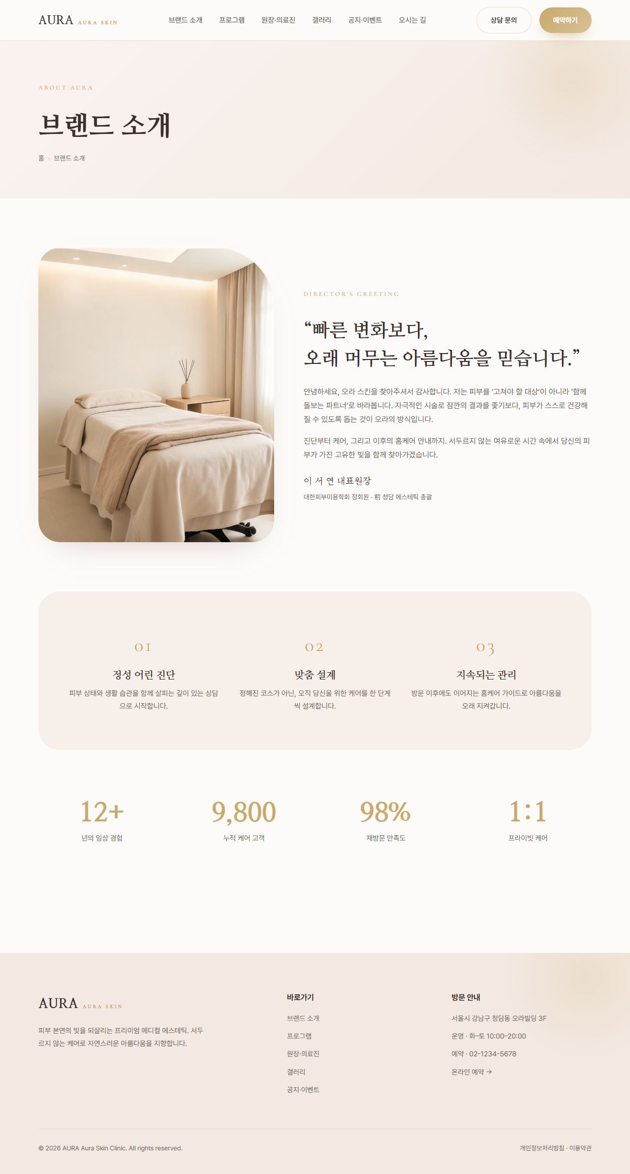 AURA — 뷰티/에스테틱 멀티페이지 (파스텔 럭셔리) — 브랜드소개