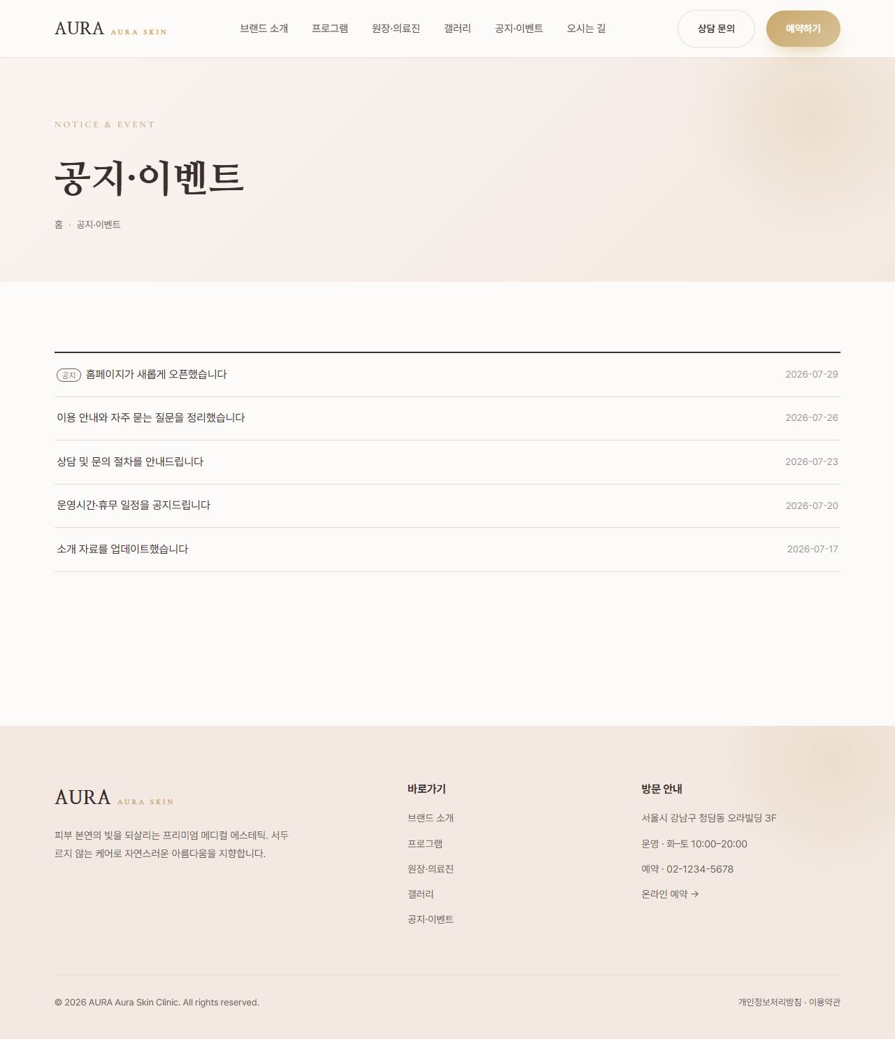 AURA — 뷰티/에스테틱 멀티페이지 (파스텔 럭셔리) — 공지·이벤트