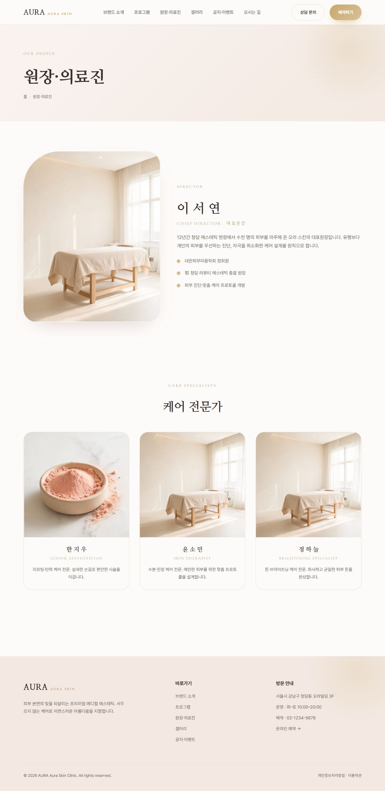 AURA — 뷰티/에스테틱 멀티페이지 (파스텔 럭셔리) — 원장·의료진