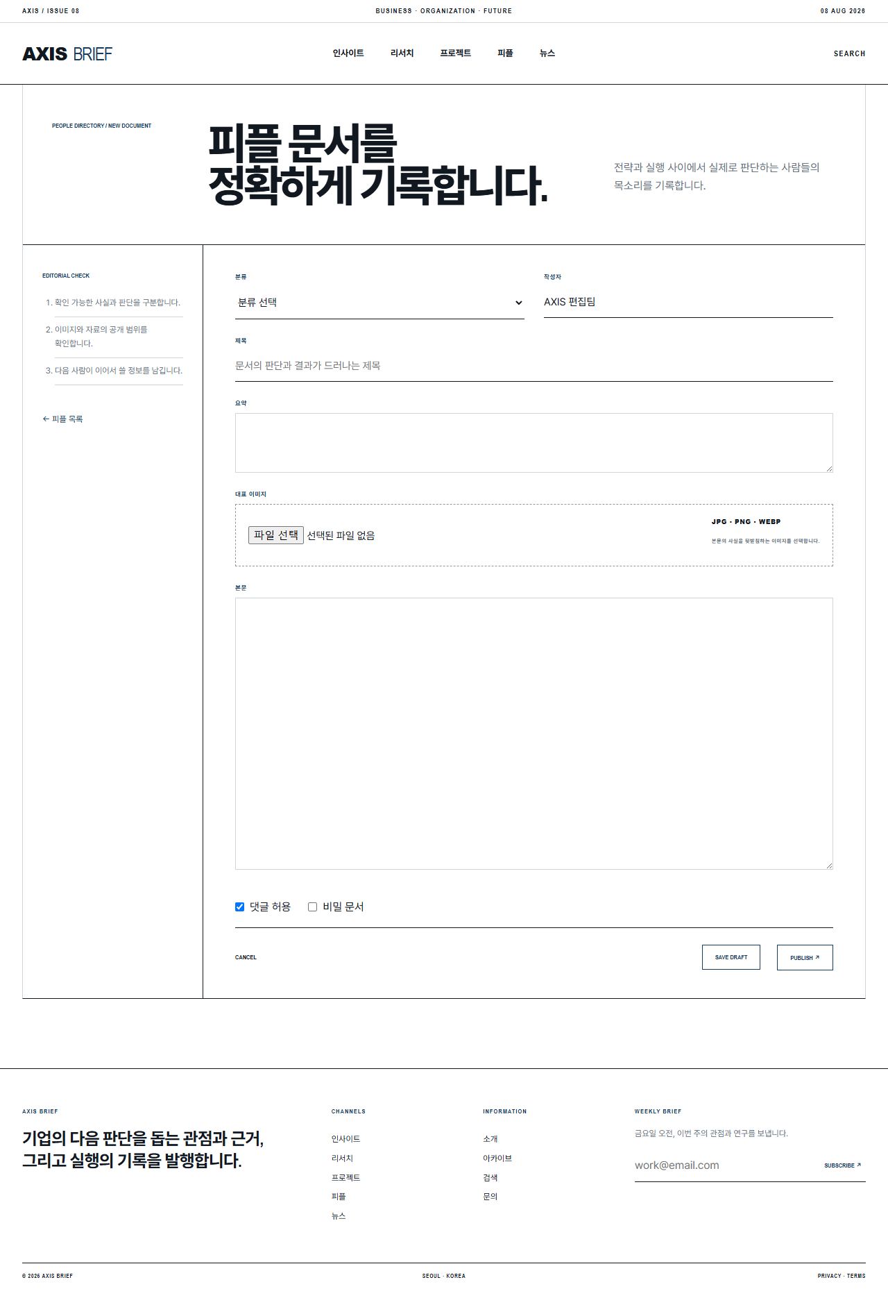AXIS BRIEF — 기업 인사이트 뉴스룸 — 피플 글쓰기