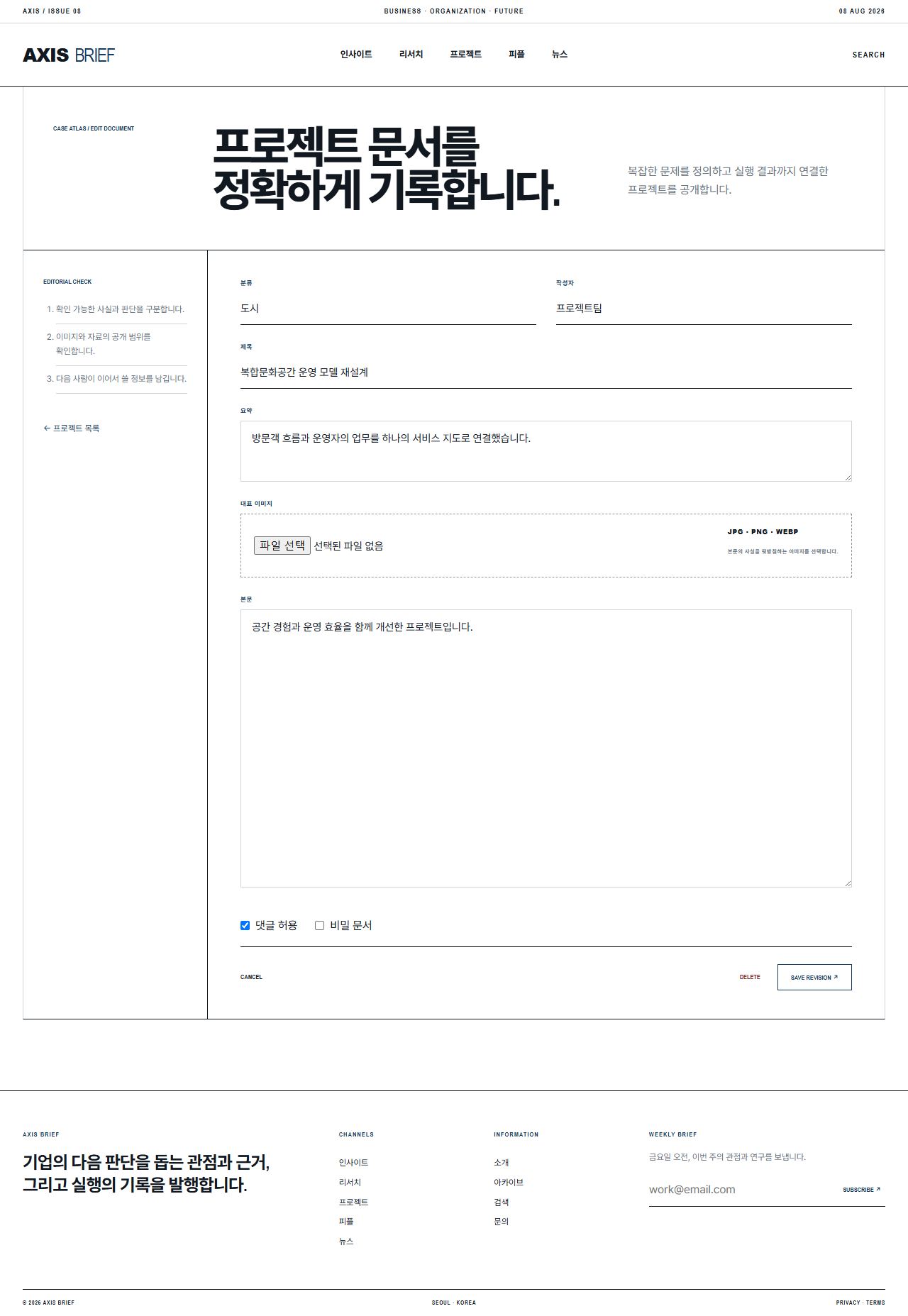 AXIS BRIEF — 기업 인사이트 뉴스룸 — 프로젝트 수정