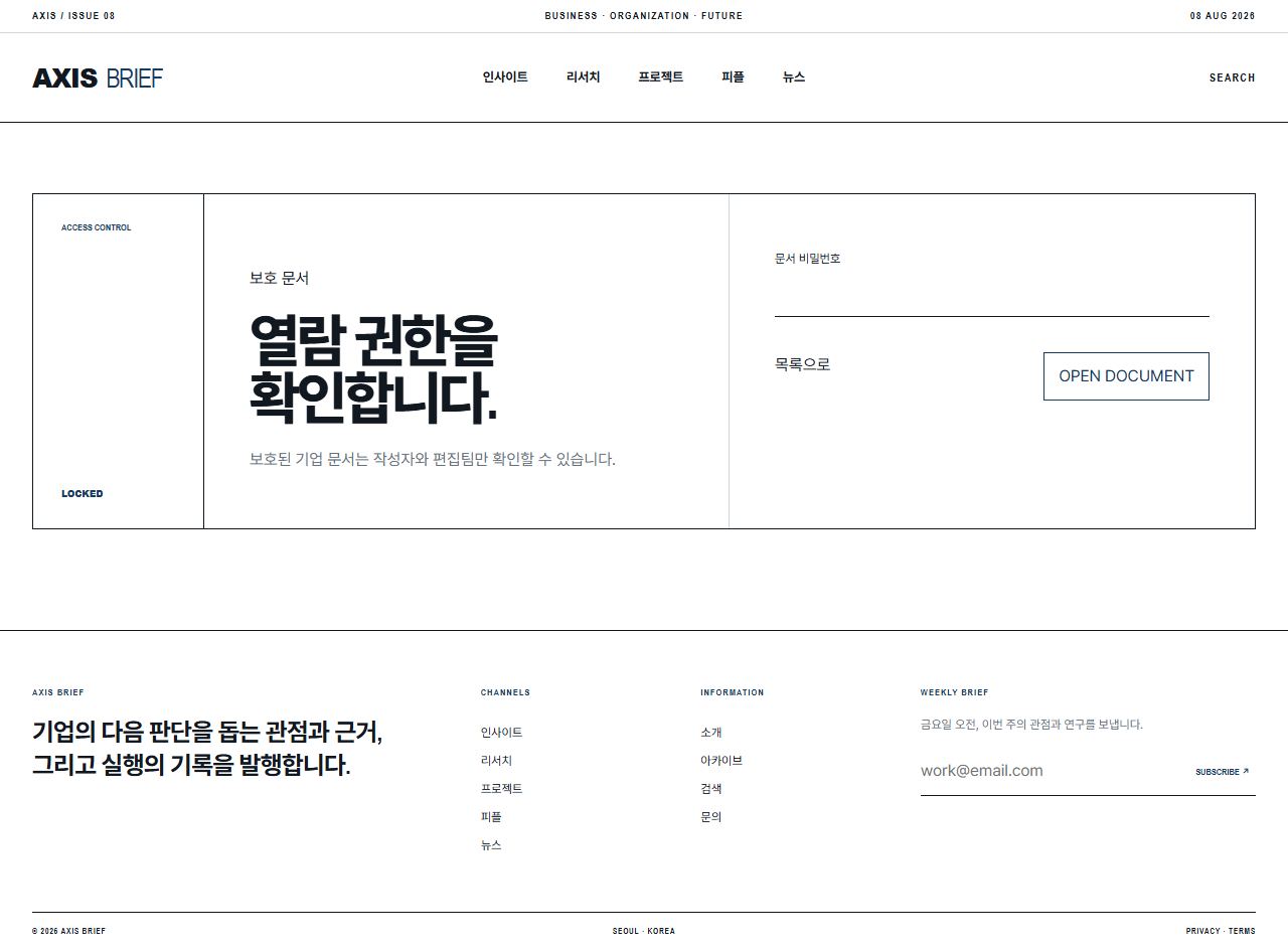 AXIS BRIEF — 기업 인사이트 뉴스룸 — 보호 문서