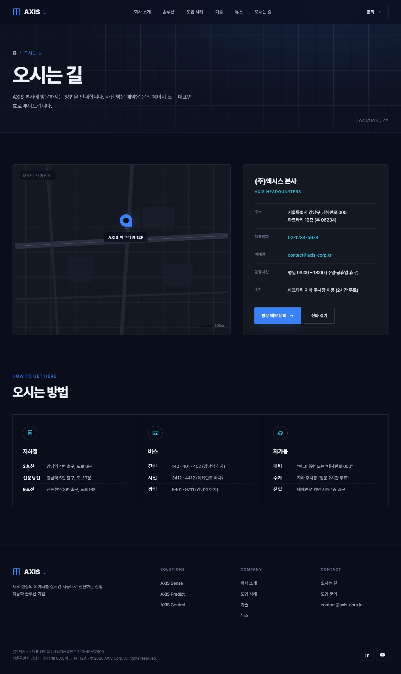AXIS — B2B 테크 기업 멀티페이지 (딥네이비) — 오시는길