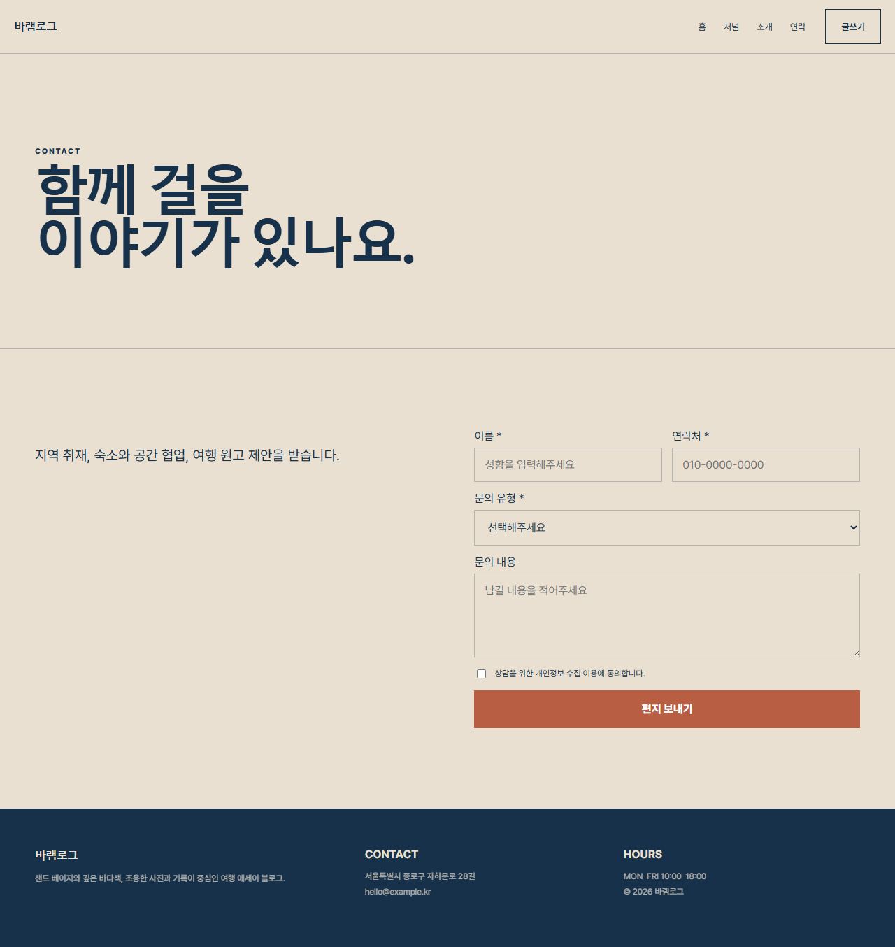 바램로그 — 6페이지 — 연락