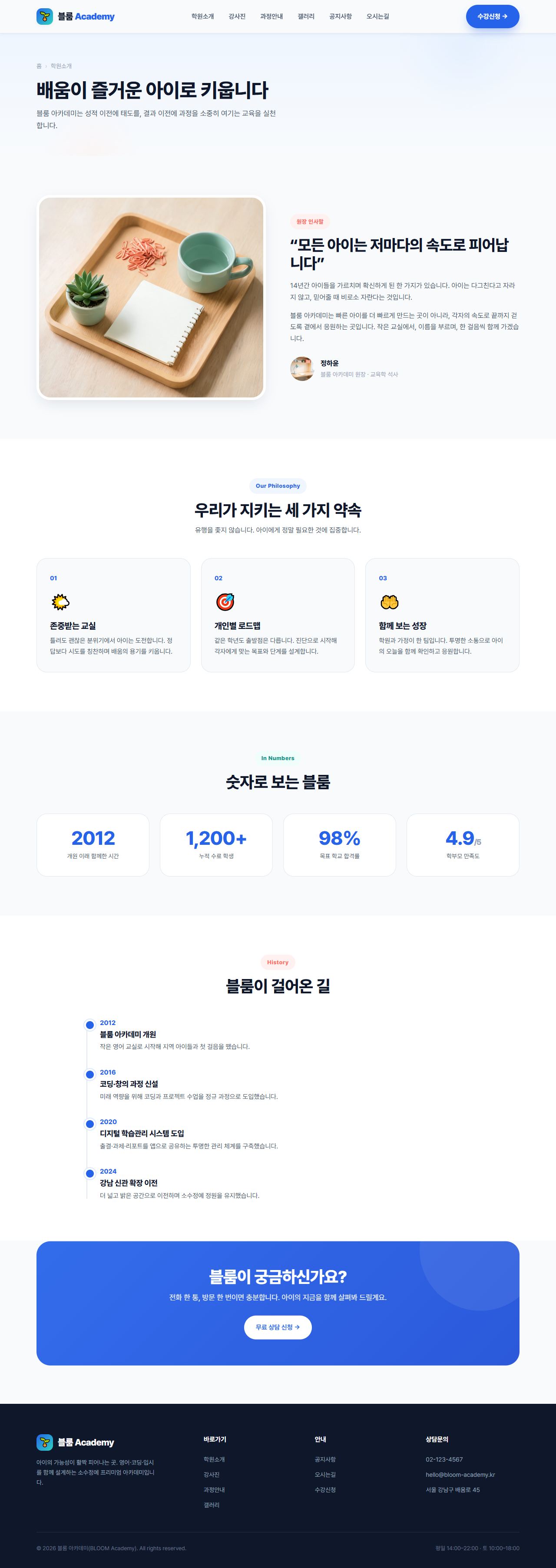 블룸 아카데미 — 교육/학원 멀티페이지 (브라이트) — 학원소개