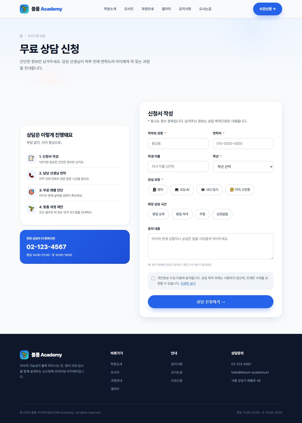 블룸 아카데미 — 교육/학원 멀티페이지 (브라이트) — 수강신청