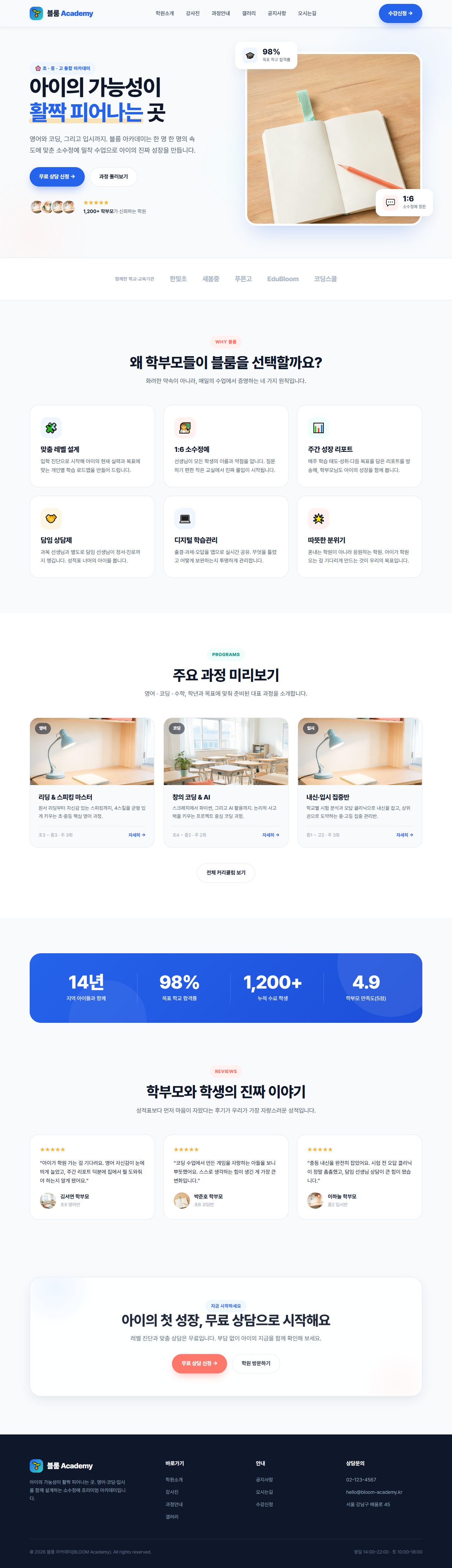 블룸 아카데미 — 교육/학원 멀티페이지 (브라이트)