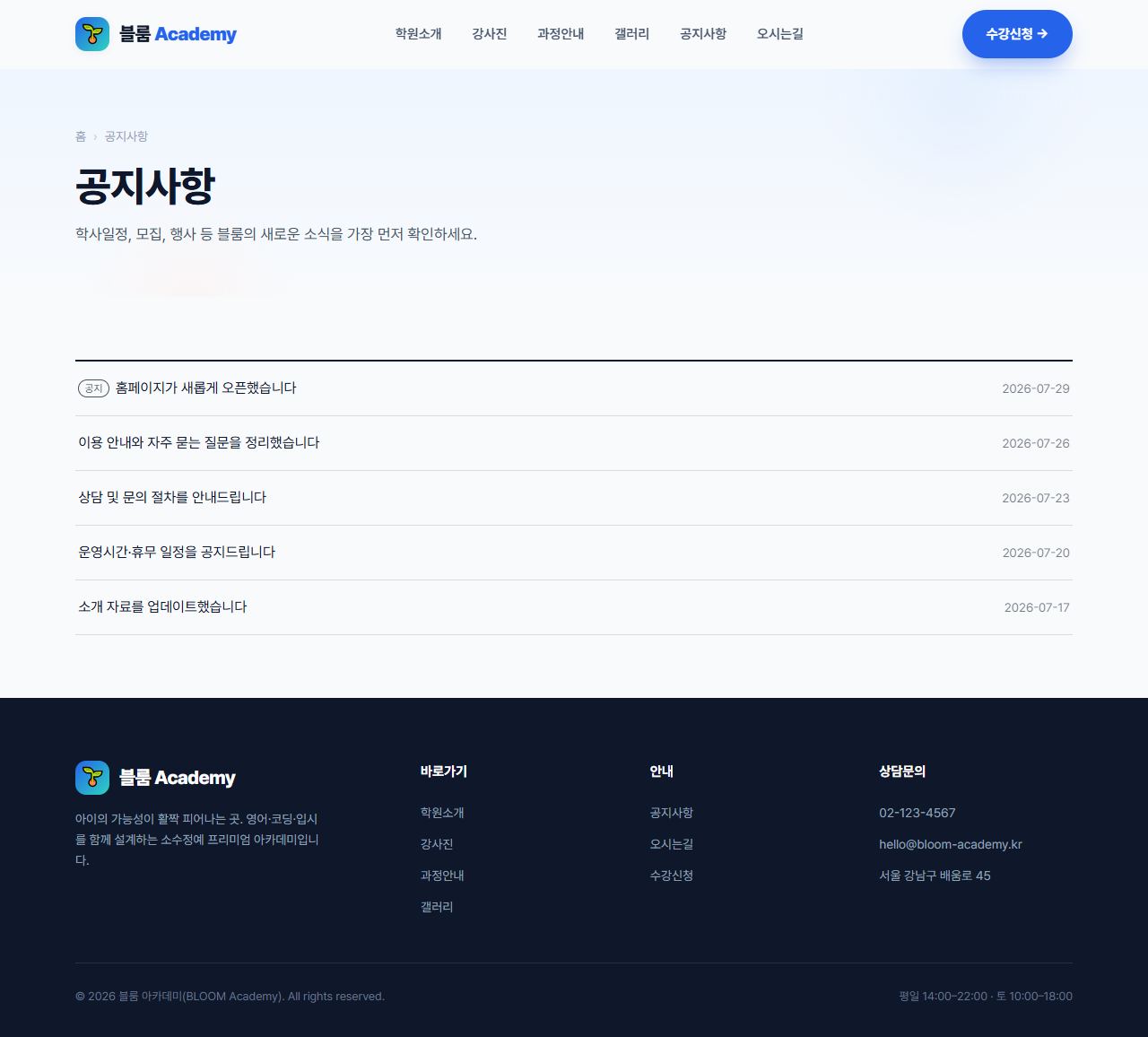 블룸 아카데미 — 교육/학원 멀티페이지 (브라이트) — 공지사항