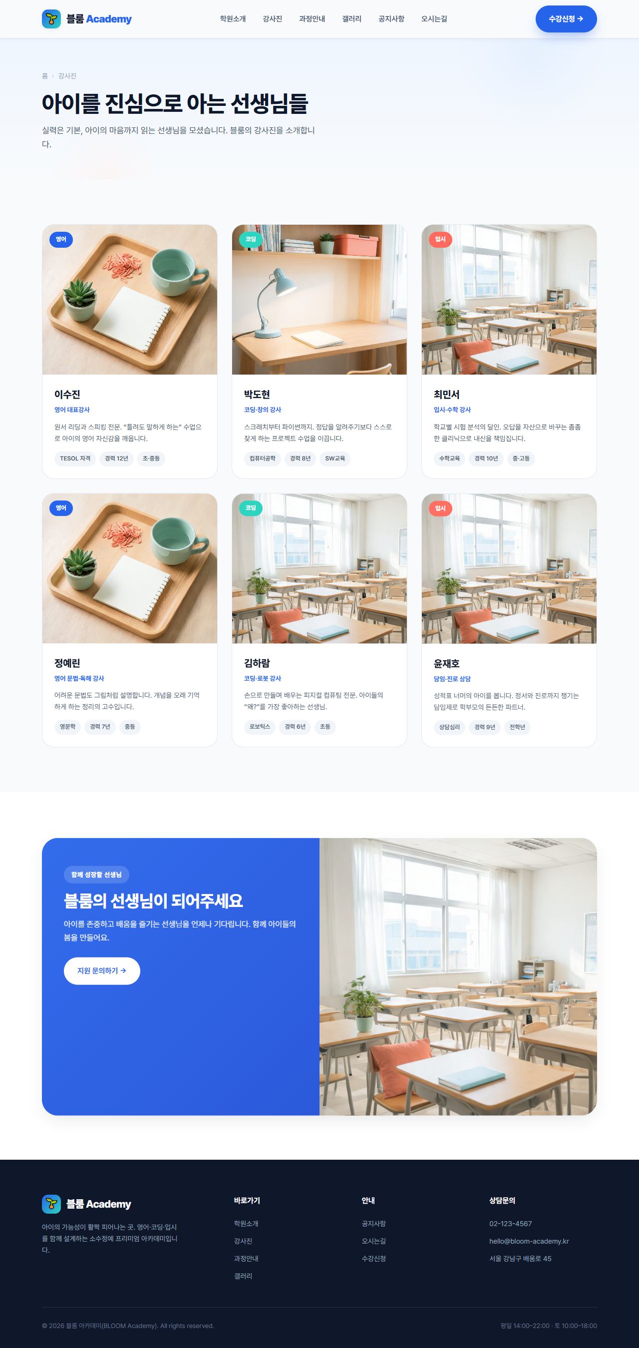 블룸 아카데미 — 교육/학원 멀티페이지 (브라이트) — 강사진