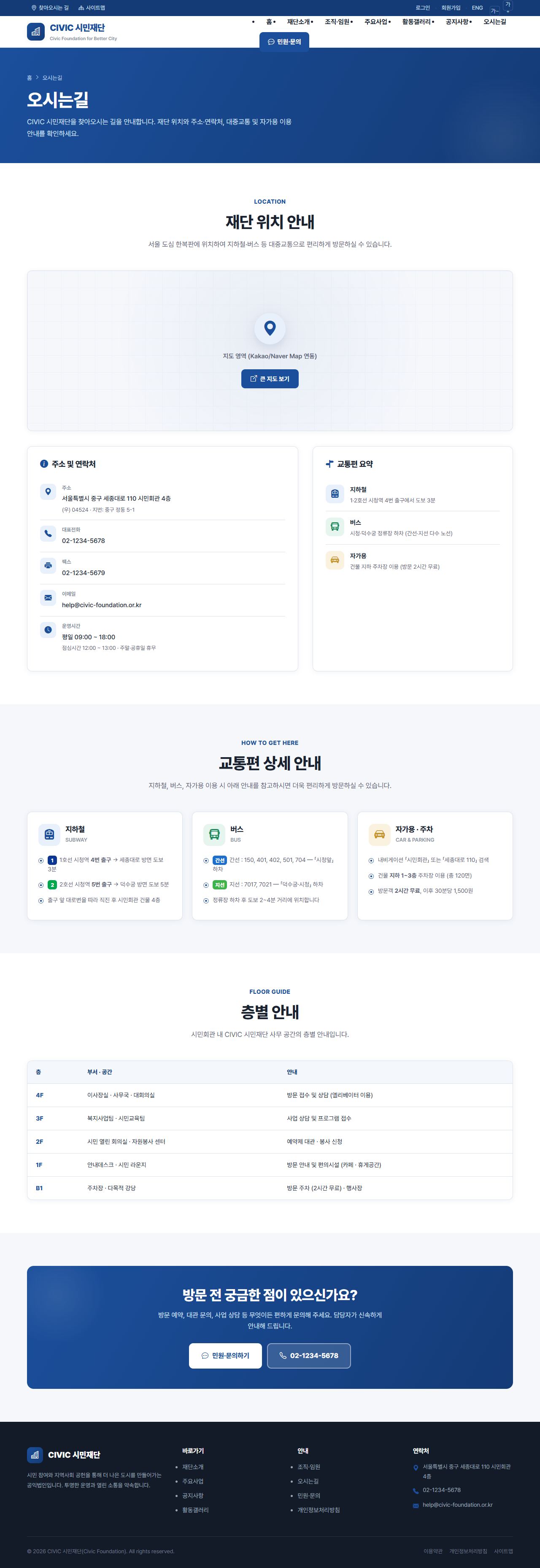 CIVIC 공공기관/협회 — 오시는길