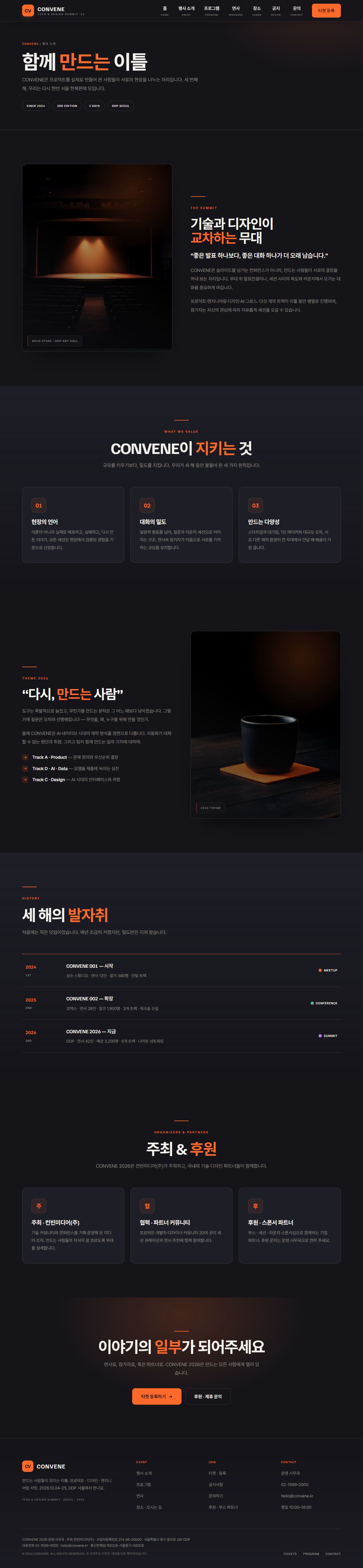 CONVENE — 컨퍼런스·행사 (다크 캔버스) — 행사 소개