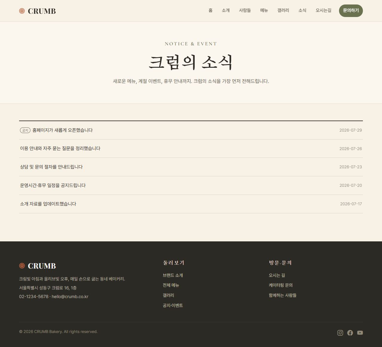 CRUMB 베이커리/카페 — 소식