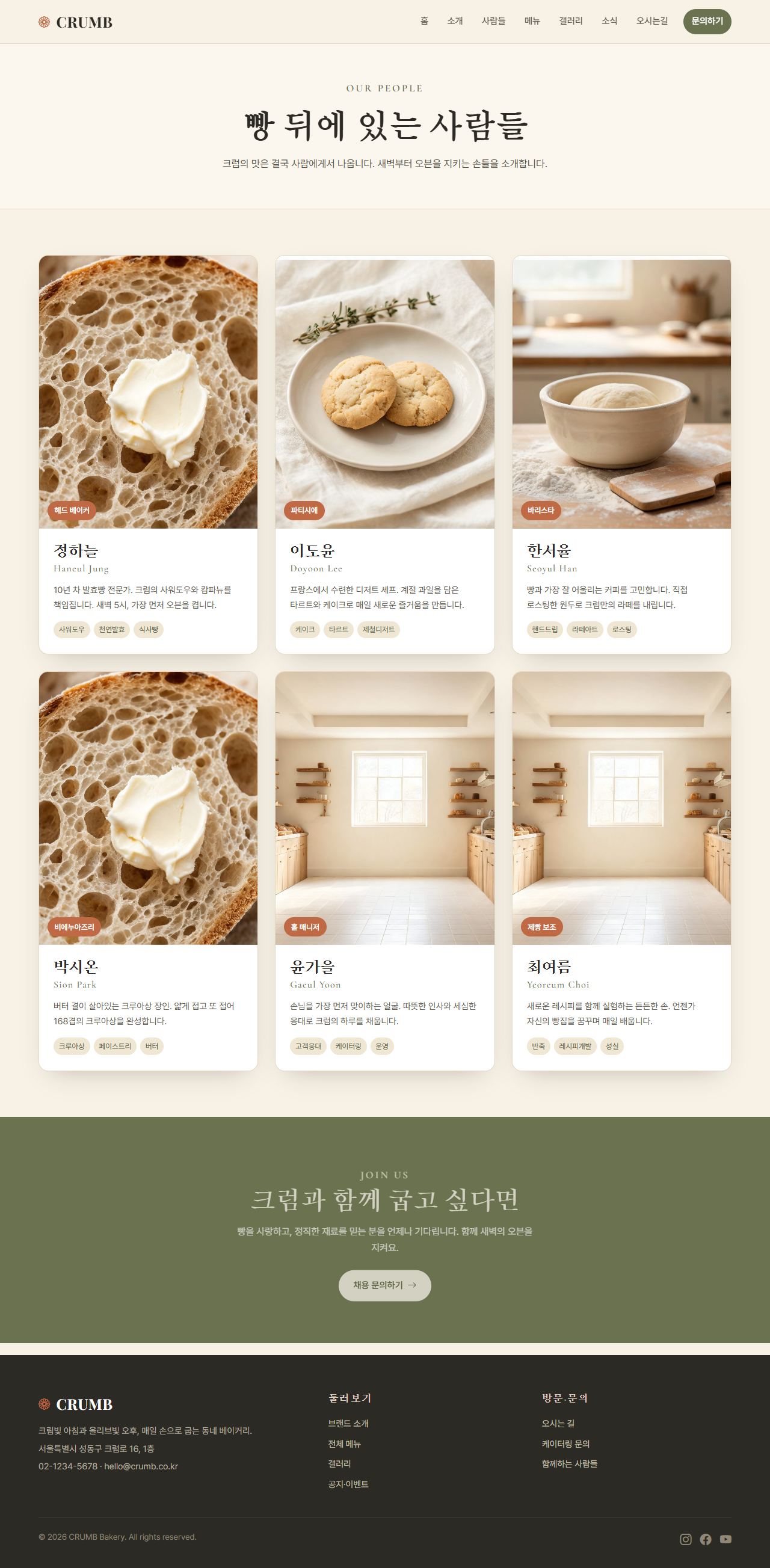 CRUMB 베이커리/카페 — 사람들