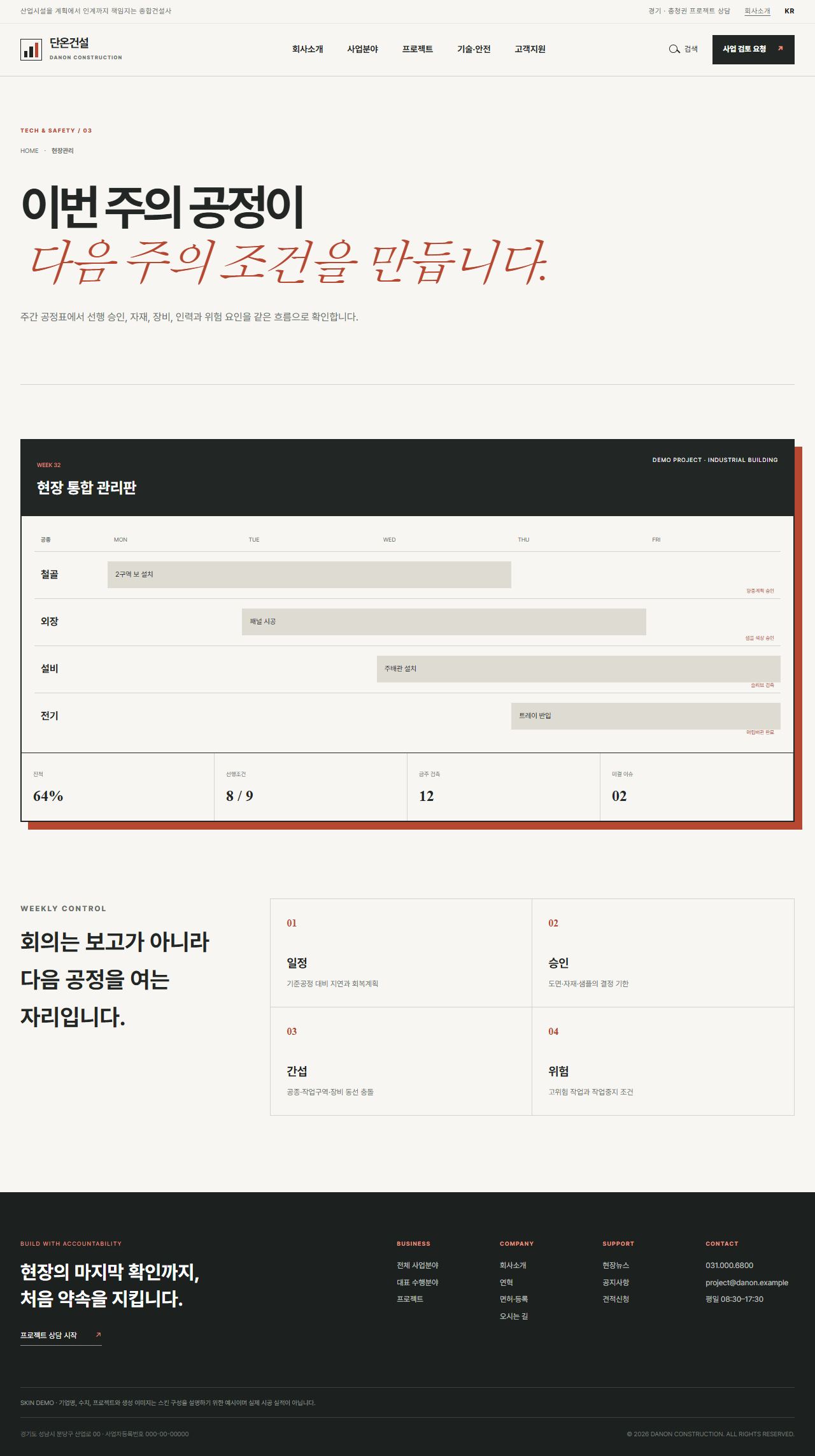 단온건설 — 산업시설 종합건설 기업 — 현장관리