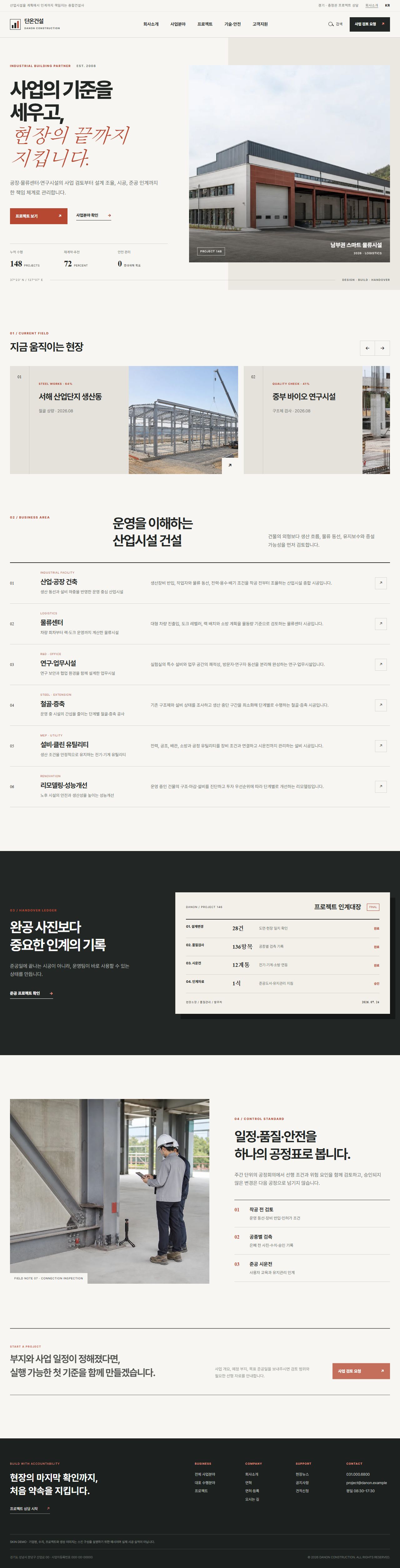 단온건설 — 산업시설 종합건설 기업