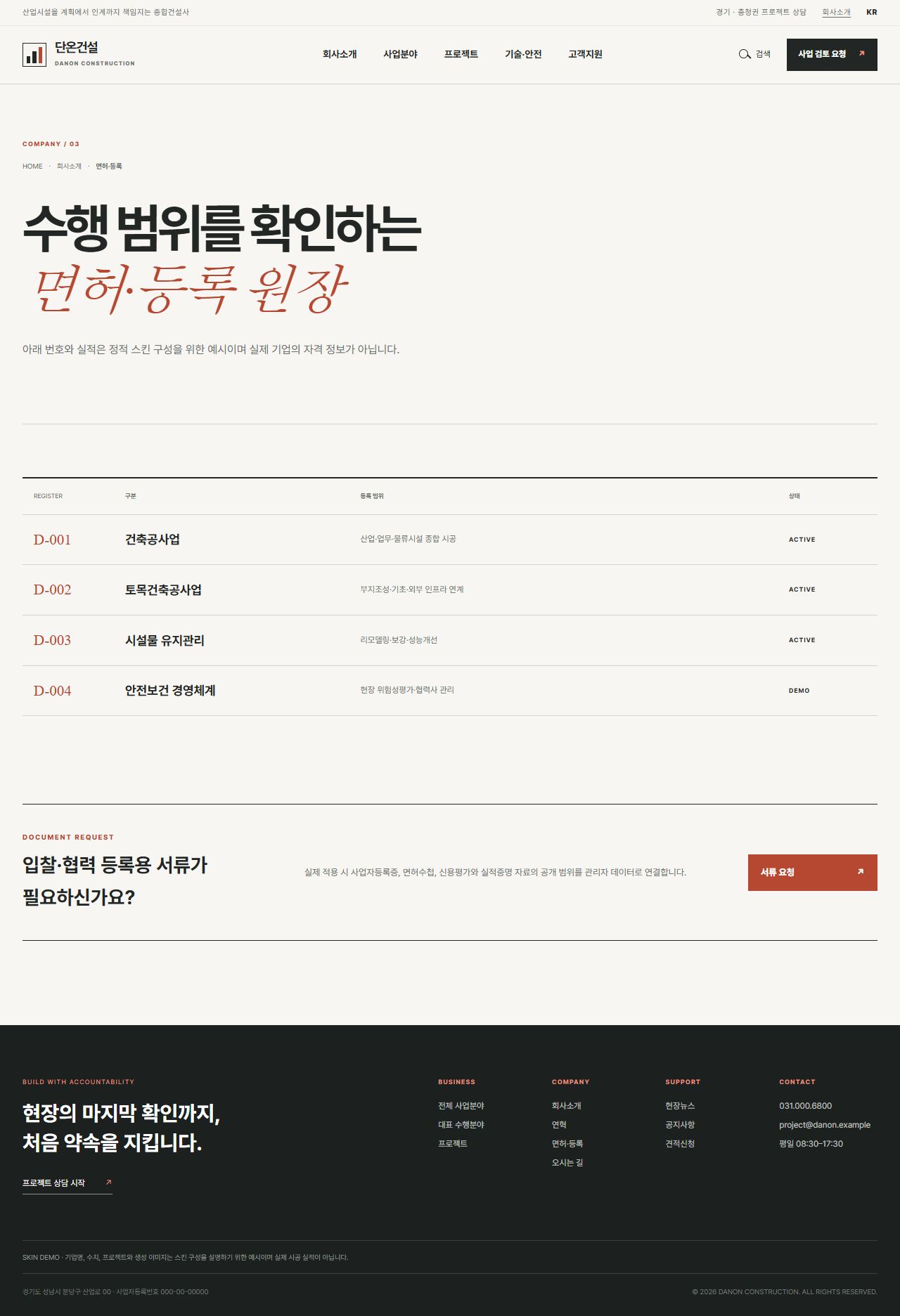 단온건설 — 산업시설 종합건설 기업 — 면허·등록