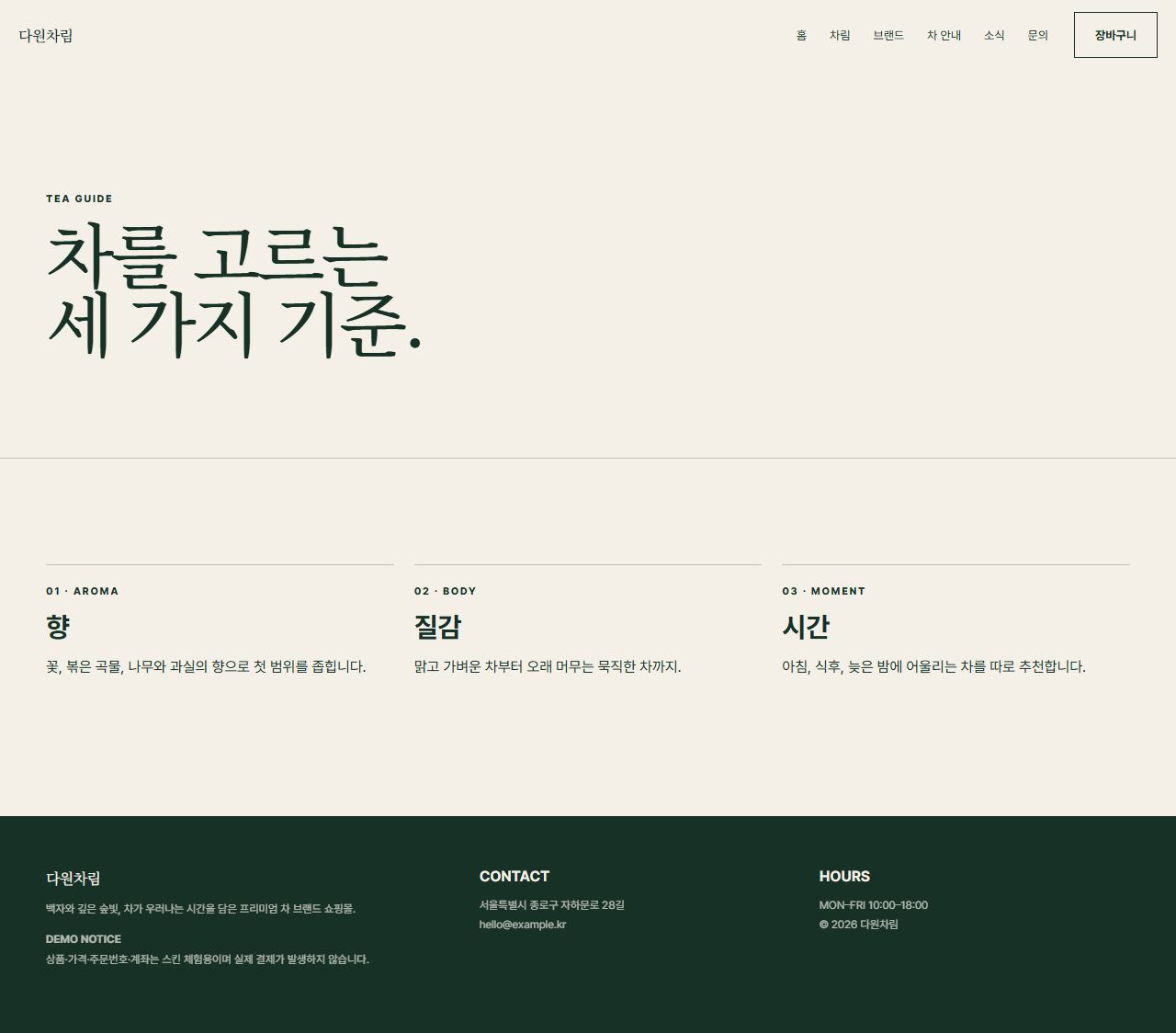 다원차림 — 10페이지 — 차 안내