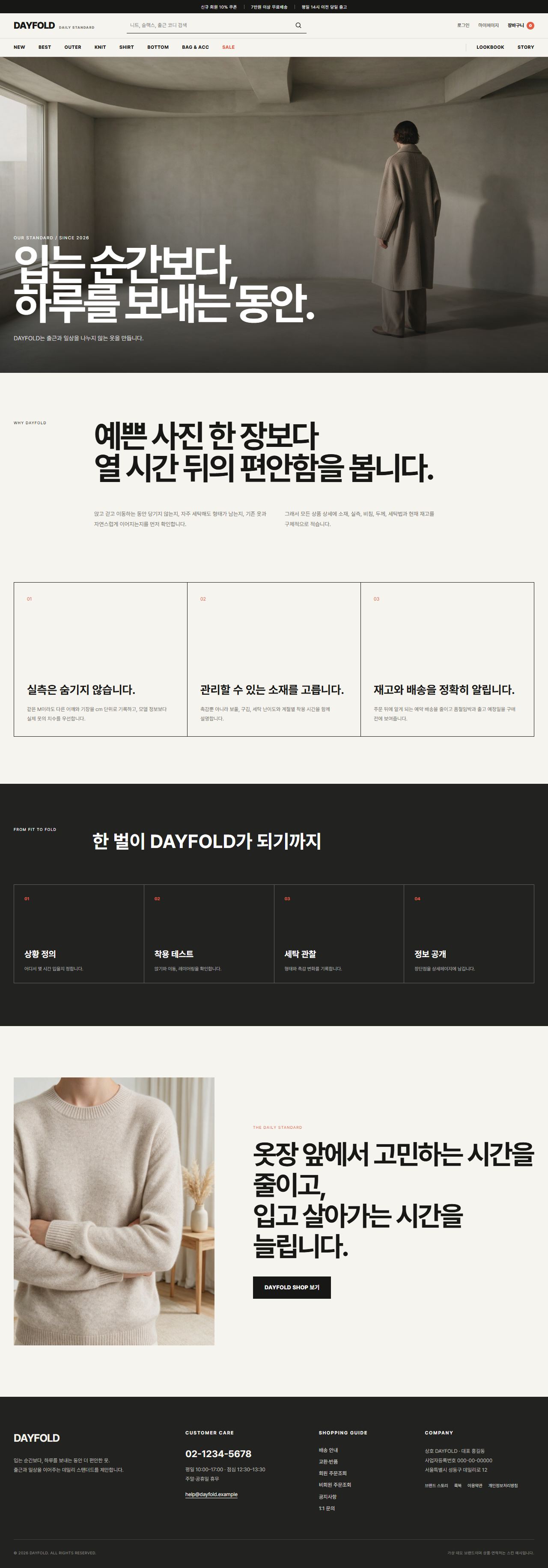 DAYFOLD — 현실형 여성 데일리 패션몰 — 브랜드 스토리
