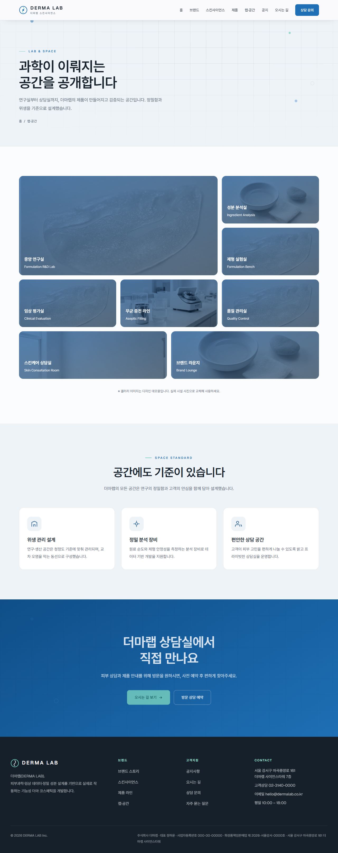 DERMA LAB — 더마/스킨사이언스 (클리니컬) — 랩·공간
